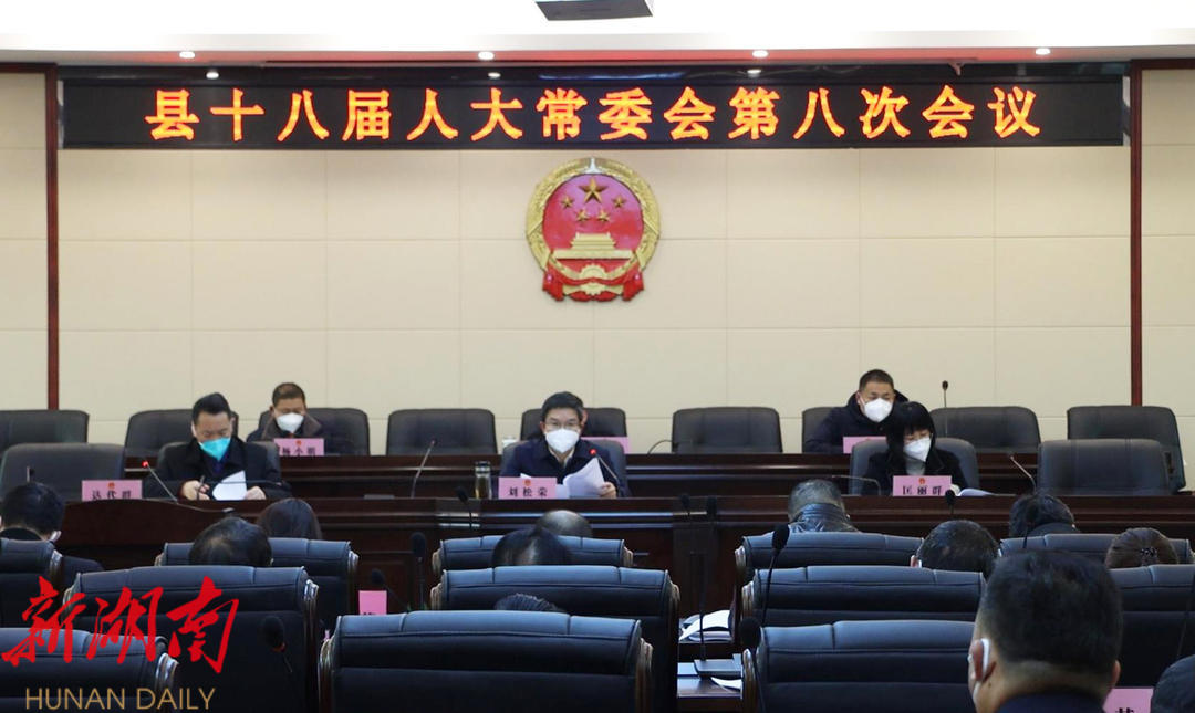 新宁县第十八届人大常委会第八次会议召开_邵阳头条网